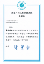 朝陽科技大學感謝狀